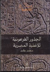  الفرعونية للأغنية المصرية.jpg